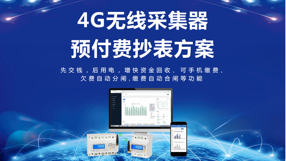 4G無線采集器預付費抄表方案