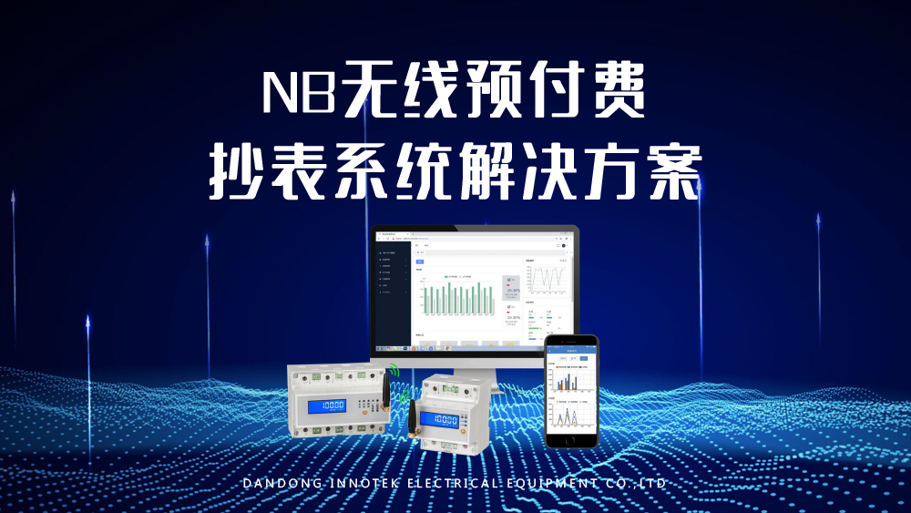 NB無線預付費抄表系統解決方案